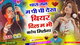 थारा ग़म म पी ची देख बियर दिल म भी कांच मिलेगा//जख्मी दिल #singer_hr_gurjar_goth_new_viral_sad_song