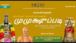 முமுக்ஷுப்படி விளக்கவுரை (காலக்ஷேபம்) (mumukshuppadi kAlakshEpam) - ஸூத்ரம்  (sUthram) 5