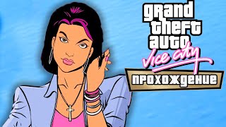 🔴 Держись рядом с друзьями 🍸 Grand Theft Auto: Vice City - The Definitive Edition 🍸 Финал