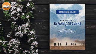 Илья Баксаляр "Бурани для Амина" СЛУШАТЬ ОНЛАЙН