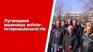 Луганщина вшановує воїнів-інтернаціоналістів