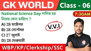 🔴GK World - 06 | জিকে ক্লাস | For WBP/KP/Railway/SSC/PSC Exam | GK Class 2024 | The Way of Solution