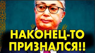 НАКОНЕЦ-ТО ПРИЗНАЛСЯ! ТОКАЕВ высказался о ЗАПРЕТЕ РУССКОГО ЯЗЫКА и РУСОФОБИИ в КАЗАХСТАНЕ!