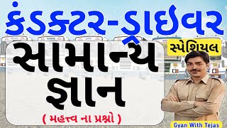 gsrtc gk questions | gsrtc conductor gk questions | gsrtc conductor gk #gsrtcbharti #gujaratbharti