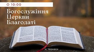 Богослужіння церкви Благодаті - 03.11.2024