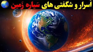 سیاره زمین : سیاره ای که در آن اسرار شگفت انگیزی نهفته است ❗️❗️❗️