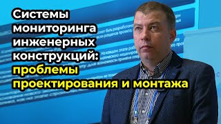 Проблемы проектирования и монтажа СМИК для различных зданий и сооружений