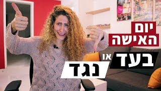 למי בדיוק יום האשה ואיך זה קשור ליום התלתלים?