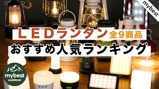 【徹底比較】全18商品全て検証して分かった！LEDランタンランキング