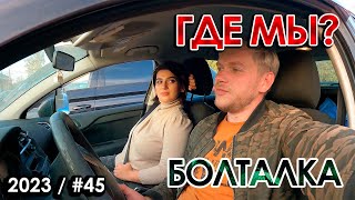 МыЖеНаТы БЛОГ / Куда пропали? / Последние новости 45/2023