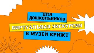 #медиабум #movaviedu Виртуальная экскурсия в музей КрИЖТ (ЧДОУ "Детский сад №198 ОАО "РЖД")