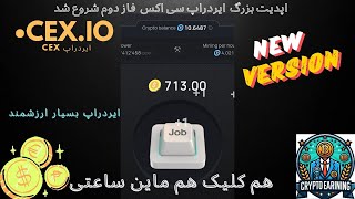 اپدیت جدید و بزرگ ایردراپ cex.io فاز دوم شروع شد و الان مستقیم توکن استخراج میشه