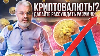 Криптовалюты? Давайте рассуждать разумно...