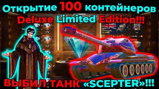 Открытие 100 контейнеров Deluxe Limited Edition!!! ВЫПАЛ ТАНК «SCEPTER»!!!