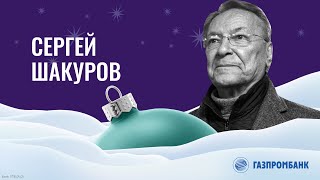 Сергей Шакуров –  «Диалог у новогодней ёлки» Юрия Левитанского