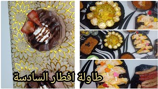 طاولة افطارليوم السادس 🌛🌛مع تحلية فرولة بنة و شكل🍧🍧