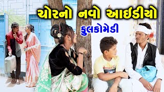 ચોર નો  નવો આઈડીયો  | Gujarati Comedy | RK Media Sayla