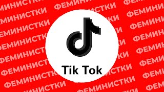 ПОЧЕМУ Я УШЁЛ ИЗ ТИК ТОК ФЕМИНИЗМ