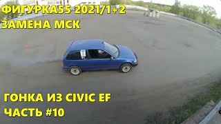 1-й этап Фигурка55 2021. Гонка из Honda Civic 1988 года, часть 10