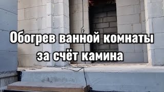 Как сделать отопление ванной комнаты за счёт камина.