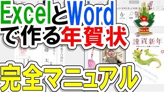 ExcelとWordを使った年賀状作り完全マニュアル！！