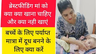 ब्रेस्टफीडिंग मां को क्या खाना चाहिए और क्या नही खाना चाहिए breastfeeding mothers diet chart #mother