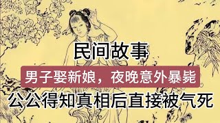 民间故事:男子娶新娘，夜晚意外暴毙，公公得知真相后直接被气死