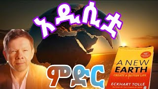 New earth | አዲሲቷ ምድር  መጽሃፍ by Eckhart Tolle | ዝምታ የፈጣሪ ቋንቋ ነው #amharicaudiobooks #amharicaudiobook