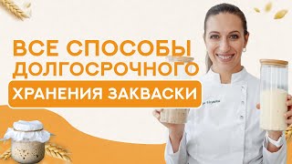 Можно ли ЗАМОРОЗИТЬ ЗАКВАСКУ? Все способы долгосрочного ХРАНЕНИЯ ЗАКВАСКИ