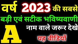 A name Rashifal 2023 | A नाम वाले राशिफल 2023 | A name horoscope 2023| A naam wale log rashifal 2023