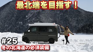 【全国女子旅25-北海道編】極寒26時間1,500kmを走破せよ！真冬の車中泊旅で日本最北端の宗谷岬に到達できるのか？【給電させてもらえませんか？】#給電旅 #車中泊 #エブリィ