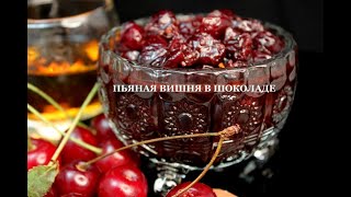 Пьяная вишня в шоколаде. Лакомство для взрослых. Drunk cherry in chocolate. ალუბალი, კონიაკი, კაკაო.