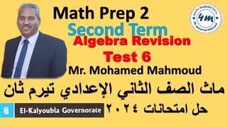 Math Prep2 Second Term Final revision Test 6 ماث تانية اعدادي اقوي مراجعة حل امتحانات 2024 القليوبية