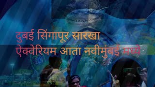 India's First Largest Underwater Fish Aquarium @pareshvaidya8642 #aquarium #aquariumfish #yt