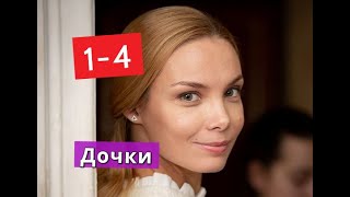 Дочки сериал с 1 по 4 серии Анонс