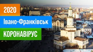 [Івано-Франківськ] - Івано-Франківськ 2020 (коронавірус) / Ivano-Frankivsk 2020 (coronavirus)