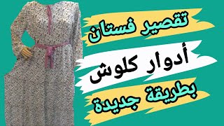 تقصير فستان أدوار كلوش بطريقة جديدة وتحدى 💪🌹