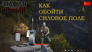 💥Stalker Online Квест Плановый обход датчиков Stay Out