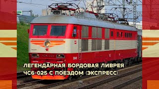 "Первый улов бордовой ливреи!" Электровоз ЧС6-025 с поездом (Экспресс) №3 "Санкт Петербург - Москва"