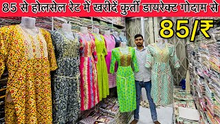 मात्र 85 से शुरू / Mumbai Ghas Bazar/Kurti Wholesale Market/Punam Garment...