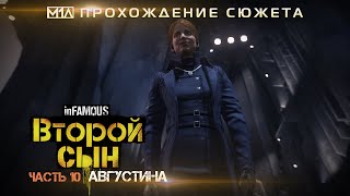 inFAMOUS: Второй сын | Часть 10: Августина