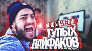 РАЗОБЛАЧЕНИЕ ЛАЙФХАКОВ ДЛЯ ЛЕГКОЙ ЖИЗНИ