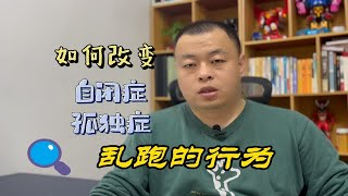 如何改变自闭症乱跑行为