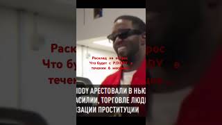 расклад  на   то  что  будет  с   P.DIDDY