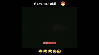 😂 #shorts  Marathi funny video 😅 / Salman khan comedy💔  #single