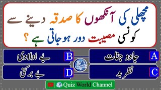 Islamic Quiz | اسلامی دلچسپ معلومات| Islamic Basic questions answers quiz #islamicquiz