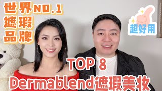 Top8 Dermablend遮瑕底妆, 什么值得买吗? Dermablend reviews底妆测评