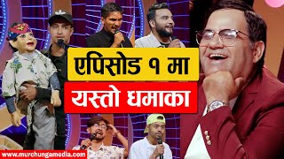 Comedy Champion Season 3 Episode 1  मा यस्तो धमाका हुँदै-Murchunga TV