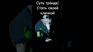 Суть тренда стать своей кличкой: #undertale #sans #memes #meme #trend #тренд #яйкодеда🥵