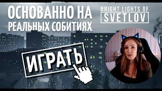 Bright Lights of Svetlov ПОЛНОЕ ПРОХОЖДЕНИЕ ИГРЫ